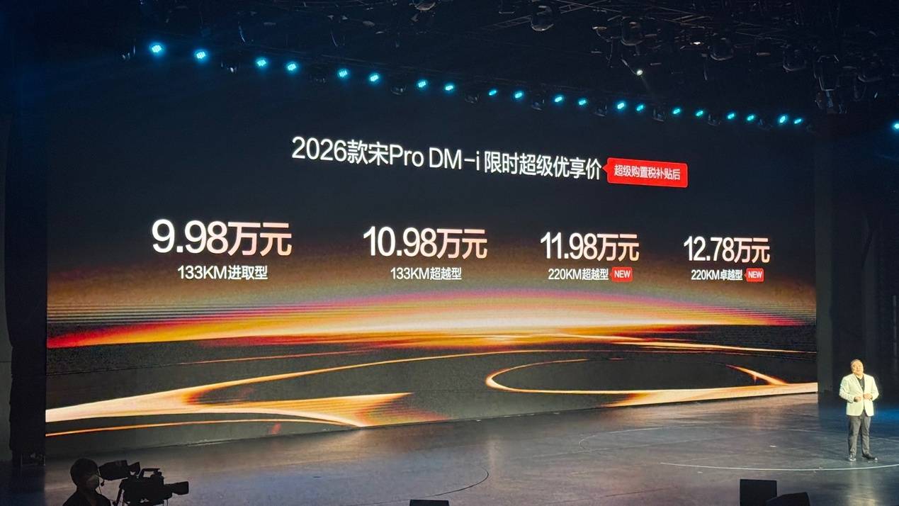 长续航版登场1198万起享纯电油车双倍快乐冰球突破游戏2026款宋Pro DM-i(图2)